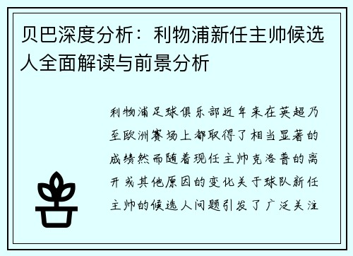 贝巴深度分析：利物浦新任主帅候选人全面解读与前景分析