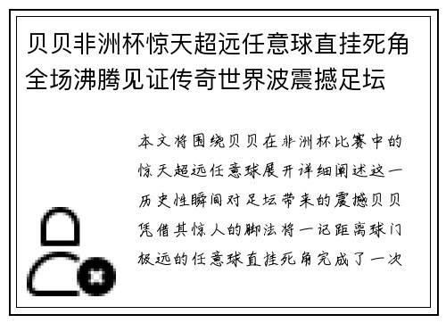 贝贝非洲杯惊天超远任意球直挂死角全场沸腾见证传奇世界波震撼足坛