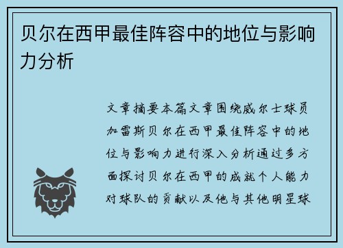 贝尔在西甲最佳阵容中的地位与影响力分析