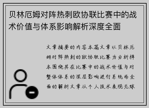 贝林厄姆对阵热刺欧协联比赛中的战术价值与体系影响解析深度全面