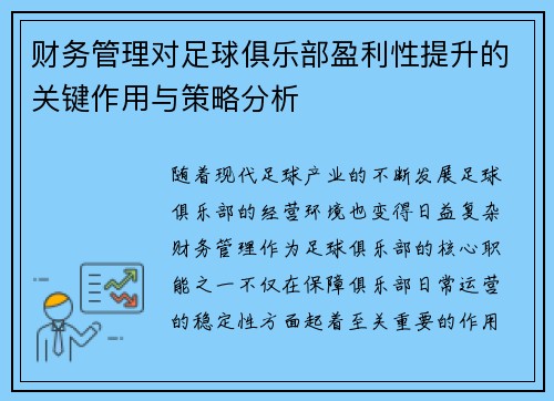 财务管理对足球俱乐部盈利性提升的关键作用与策略分析