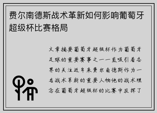 费尔南德斯战术革新如何影响葡萄牙超级杯比赛格局