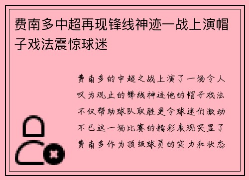 费南多中超再现锋线神迹一战上演帽子戏法震惊球迷