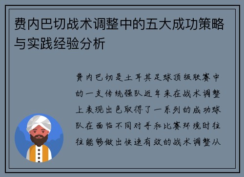 费内巴切战术调整中的五大成功策略与实践经验分析