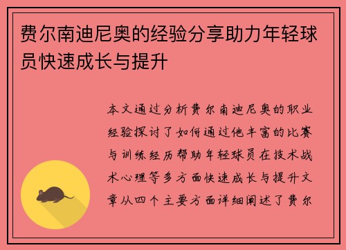 费尔南迪尼奥的经验分享助力年轻球员快速成长与提升