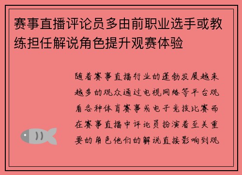 赛事直播评论员多由前职业选手或教练担任解说角色提升观赛体验