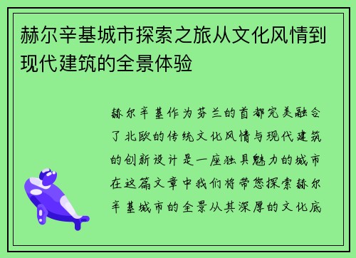 赫尔辛基城市探索之旅从文化风情到现代建筑的全景体验