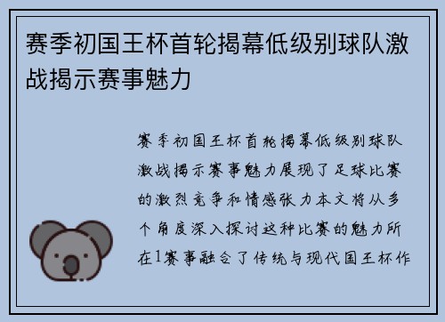赛季初国王杯首轮揭幕低级别球队激战揭示赛事魅力