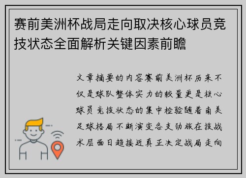 赛前美洲杯战局走向取决核心球员竞技状态全面解析关键因素前瞻