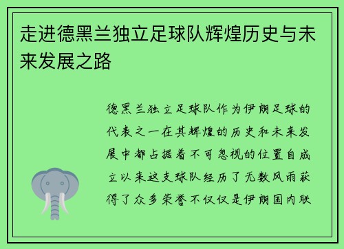 走进德黑兰独立足球队辉煌历史与未来发展之路