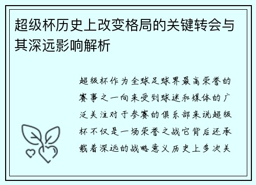 超级杯历史上改变格局的关键转会与其深远影响解析