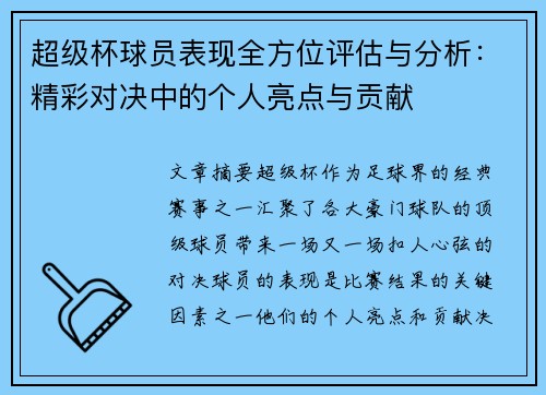 超级杯球员表现全方位评估与分析：精彩对决中的个人亮点与贡献