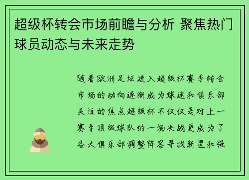 超级杯转会市场前瞻与分析 聚焦热门球员动态与未来走势