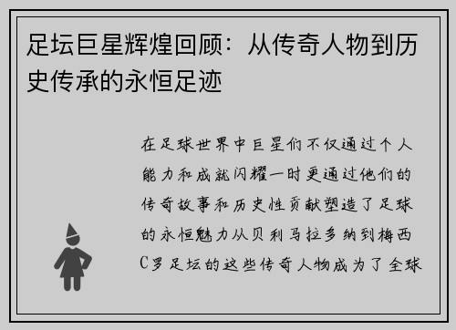 足坛巨星辉煌回顾：从传奇人物到历史传承的永恒足迹