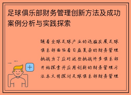 足球俱乐部财务管理创新方法及成功案例分析与实践探索