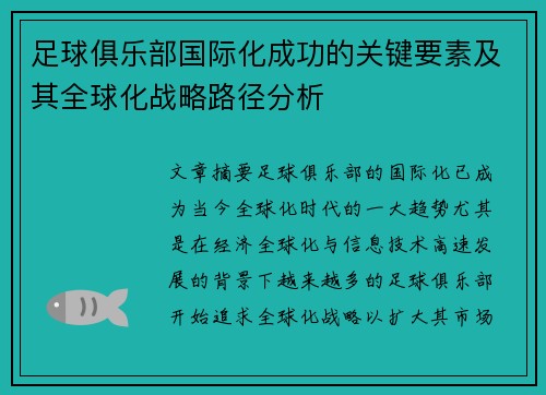 足球俱乐部国际化成功的关键要素及其全球化战略路径分析