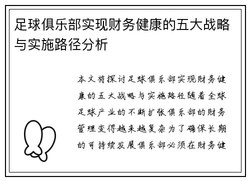 足球俱乐部实现财务健康的五大战略与实施路径分析