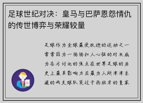 足球世纪对决：皇马与巴萨恩怨情仇的传世博弈与荣耀较量
