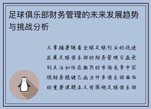 足球俱乐部财务管理的未来发展趋势与挑战分析