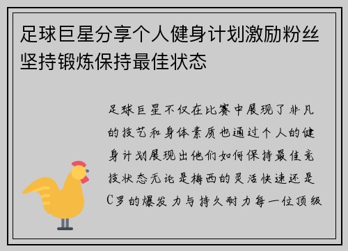 足球巨星分享个人健身计划激励粉丝坚持锻炼保持最佳状态