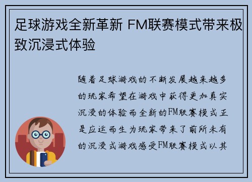 足球游戏全新革新 FM联赛模式带来极致沉浸式体验