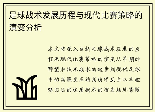 足球战术发展历程与现代比赛策略的演变分析