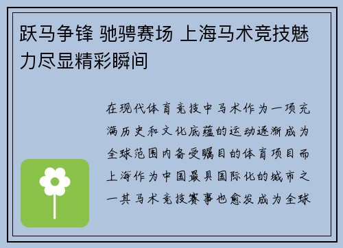 跃马争锋 驰骋赛场 上海马术竞技魅力尽显精彩瞬间