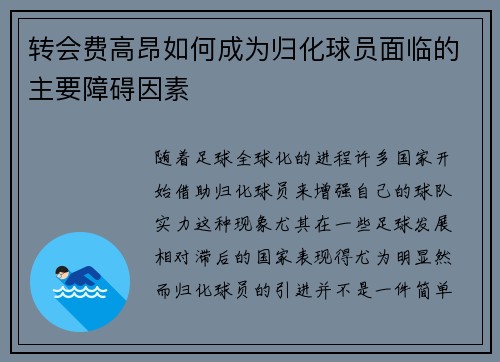 转会费高昂如何成为归化球员面临的主要障碍因素