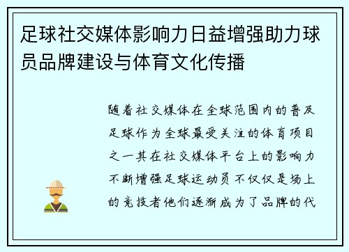 足球社交媒体影响力日益增强助力球员品牌建设与体育文化传播