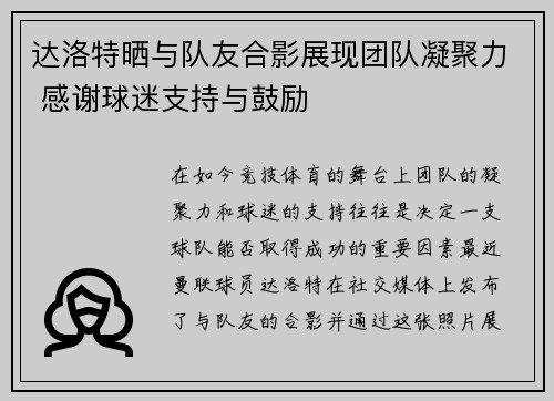 达洛特晒与队友合影展现团队凝聚力 感谢球迷支持与鼓励