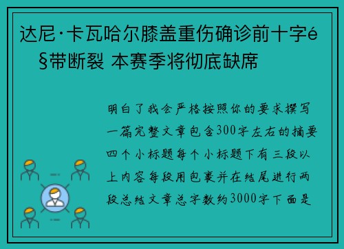 达尼·卡瓦哈尔膝盖重伤确诊前十字韧带断裂 本赛季将彻底缺席