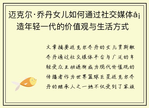 迈克尔·乔丹女儿如何通过社交媒体塑造年轻一代的价值观与生活方式