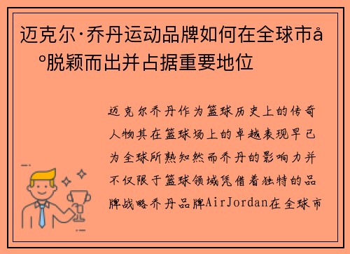 迈克尔·乔丹运动品牌如何在全球市场脱颖而出并占据重要地位