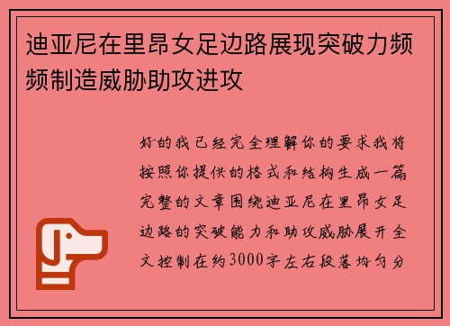 迪亚尼在里昂女足边路展现突破力频频制造威胁助攻进攻
