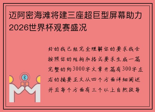 迈阿密海滩将建三座超巨型屏幕助力2026世界杯观赛盛况