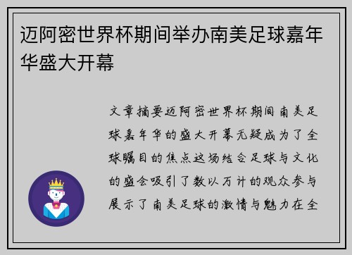 迈阿密世界杯期间举办南美足球嘉年华盛大开幕