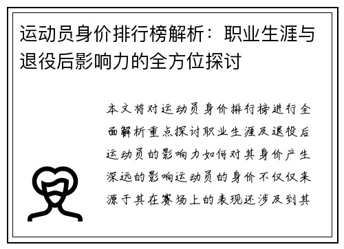 运动员身价排行榜解析：职业生涯与退役后影响力的全方位探讨