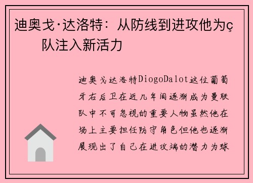 迪奥戈·达洛特：从防线到进攻他为球队注入新活力