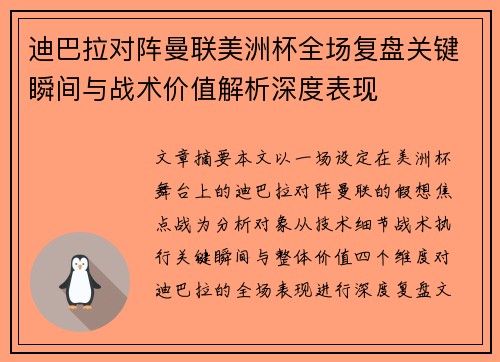 迪巴拉对阵曼联美洲杯全场复盘关键瞬间与战术价值解析深度表现