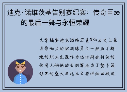 迪克·诺维茨基告别赛纪实：传奇巨星的最后一舞与永恒荣耀