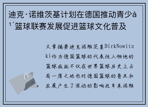 迪克·诺维茨基计划在德国推动青少年篮球联赛发展促进篮球文化普及