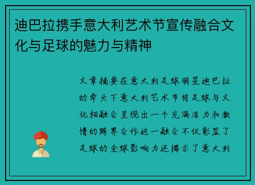 迪巴拉携手意大利艺术节宣传融合文化与足球的魅力与精神