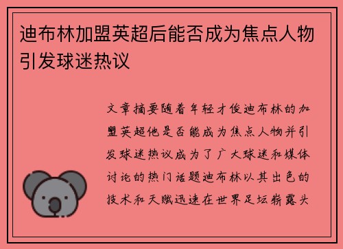 迪布林加盟英超后能否成为焦点人物引发球迷热议