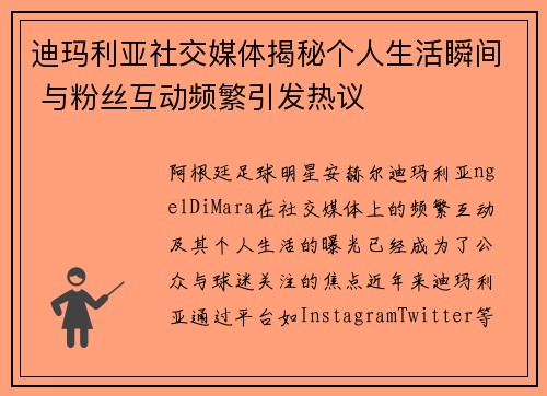 迪玛利亚社交媒体揭秘个人生活瞬间 与粉丝互动频繁引发热议