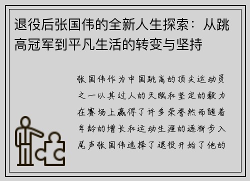 退役后张国伟的全新人生探索：从跳高冠军到平凡生活的转变与坚持