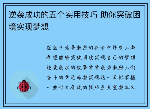 逆袭成功的五个实用技巧 助你突破困境实现梦想