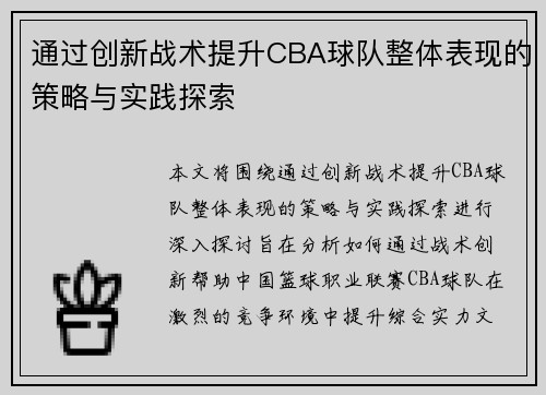 通过创新战术提升CBA球队整体表现的策略与实践探索