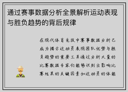 通过赛事数据分析全景解析运动表现与胜负趋势的背后规律