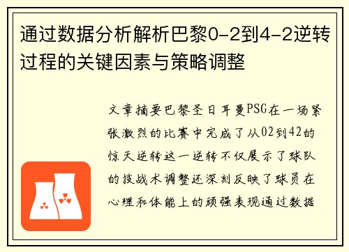 通过数据分析解析巴黎0-2到4-2逆转过程的关键因素与策略调整