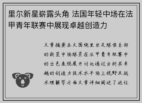 里尔新星崭露头角 法国年轻中场在法甲青年联赛中展现卓越创造力